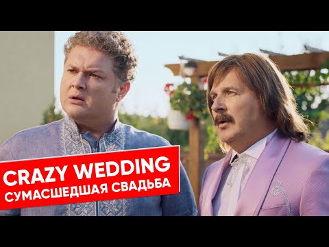 Скажене Весілля 2 / Crazy Wedding 2 / Сумасшедшая Свадьба 2 ( English subtitles )