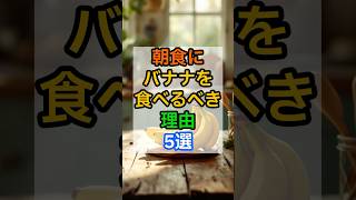 朝食にバナナを食べるべき理由5選 #バナナ #朝食 #健康習慣 #食物繊維 #カリウム