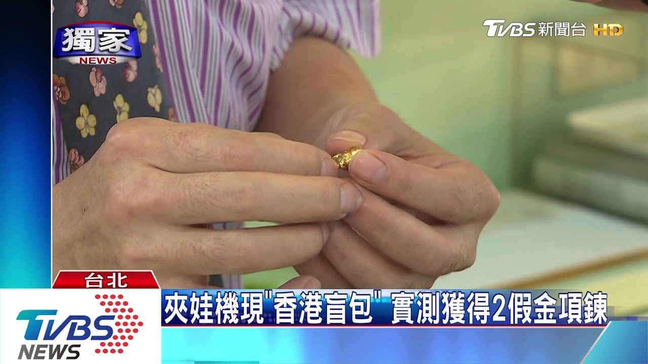 夾娃機現「香港盲包」 實測獲得2假金項鍊