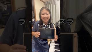 Download lagu ラ・カンパネラ344日目 #ピアノ男子 #ピアノ #ピアニスト #ラカンパネラ #リスト mp3 Download lagu ラ・カンパネラ344日目 #ピアノ男子 #ピアノ #ピアニスト #ラカンパネラ #リスト mp3