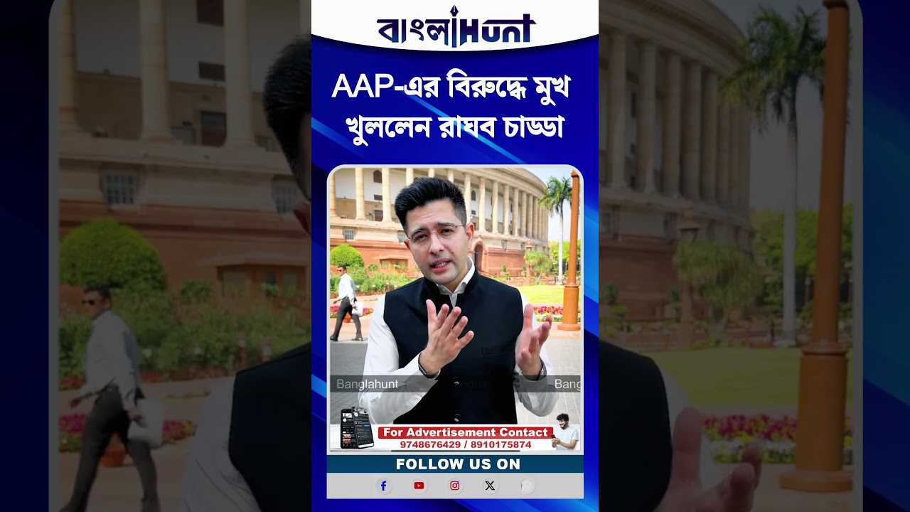 আম আদমির জন্য কথা বলায় কণ্ঠরোধ! AAP-এর বিরুদ্ধে মুখ খুললেন রাঘব চাড্ডা