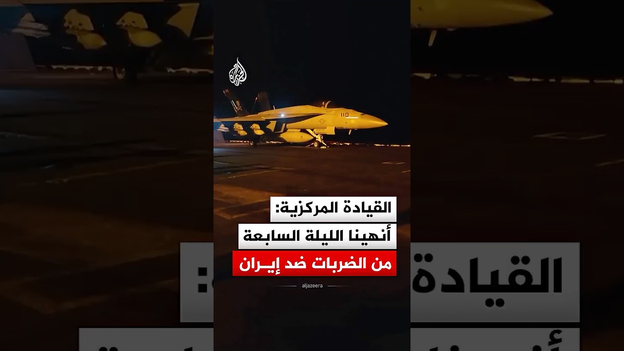 فيديو | القيادة المركزية الأمريكية: أنهينا الليلة السابعة من الضربات ضد إيران