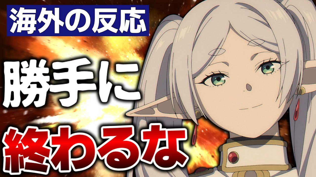 【海外の反応】フリーレン2期最終話に咽び泣き、3期発表に咽び泣く海外ネット民まとめ【葬送のフリーレン38話 感想集】