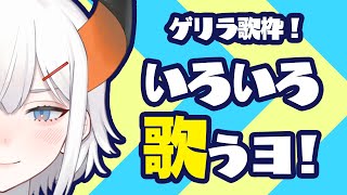 【歌枠】ゲリラって強そウ♪♬【にじさんじ】