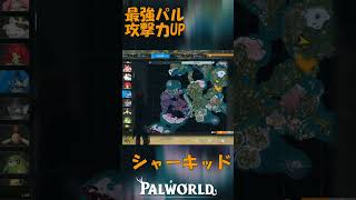 パルワールド 解説動画　シャーキッドを解説　攻撃力UPをすることができる