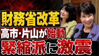 【高市政権が大転換】片山さつきと高市早苗が緊縮財政派を“粛清”へ！財務省改革の全貌