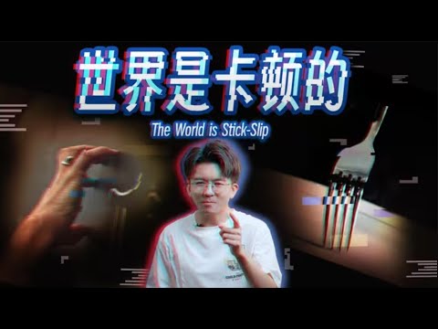 【毕导】看完这个视频，你会释怀这停滞不前的人生 #Science #科普 #物理 #摩擦力
