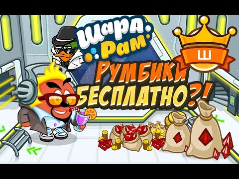 Взлом Шарарма! Раздача от админа! Румбики, ШК и смешинки бесплатно?!