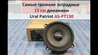 Мидрейндж 13 см ural урал as pt130 patriot neo
