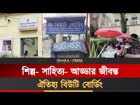বিউটি বোর্ডিং এর একাল - সেকাল