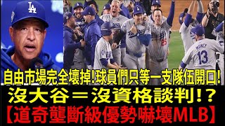 「想跟大谷翔平（Shohei Ohtani）一起打球！」其他球隊明星球員爭相考慮轉投洛杉磯道奇（Los Angeles Dodgers），大谷效應全面強化道奇戰力【海外反應／MLB美職】