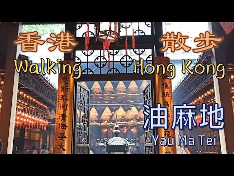Muitos pontos turísticos na cidade velha | Caminhando em Hong Kong - Yau Ma Tei | Caminhando em Hong Kong - Yau Ma Tei