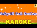 Mandaram Wahi Watena - 6th Lane Karaoke Without Voice