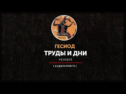 Гесиод - Труды и дни  Следующий мир