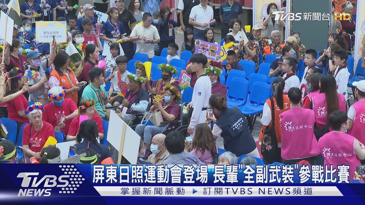 影音/屏東日照運動會登場!長輩「全副武裝」參戰比賽動起來