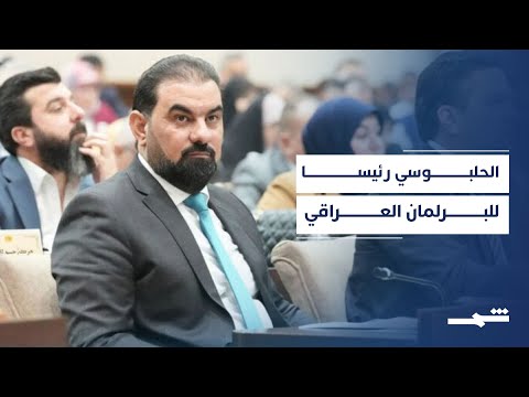 فيديو | العراق ينتخب هيبت الحلبوسي رئيسا جديدا للبرلمان السادس بأغلبية كبيرة