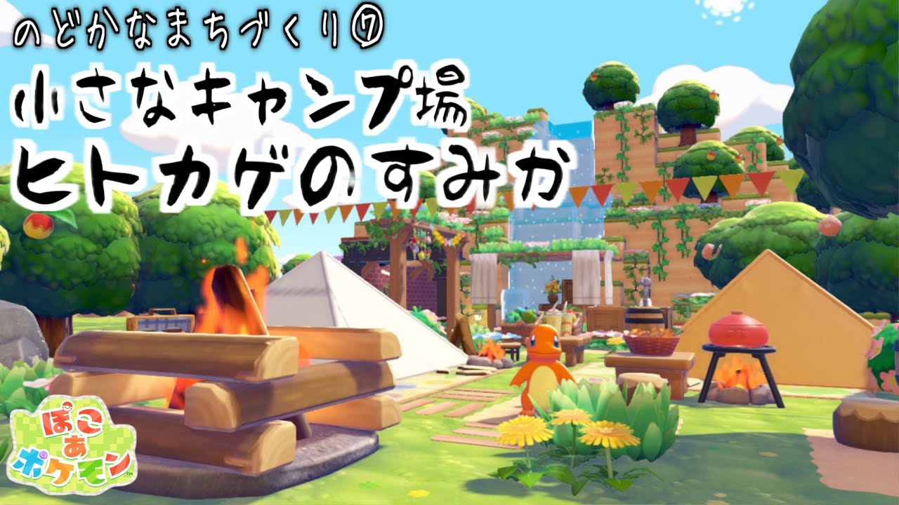 【ぽこあポケモン】かわいいキャンプ場とヒトカゲのすみかを作る！【PokemonPokopia】