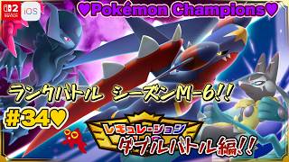 【♡Part34♡4K♡Pokémon LEGENDS Z-A Nintendo Switch 2 Edition セット♡】Pokémon Championsをまったり巣ごもり生配信♡
