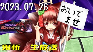 鬼斬　「デュラで獄」「うで」「きまぐれほっほ」
