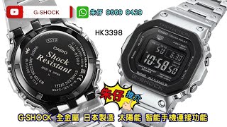 GSHOCK 元祖方塊 朱仔推介《日本製造🇯🇵經典款式木村拓哉同款✨新配色✨氣相沉積邊框⌚ 藍牙電波光動能☀️200m🌊》快閃優惠HK3398 Tel9669 9429💢