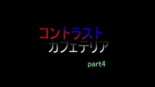 【創作】コントラスト【コントラストカフェテリア：part4】