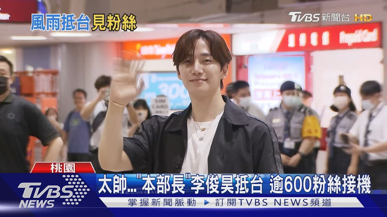 《歡迎來到王之國》本部長來台! 李俊昊超寵粉燦笑狂發送愛心