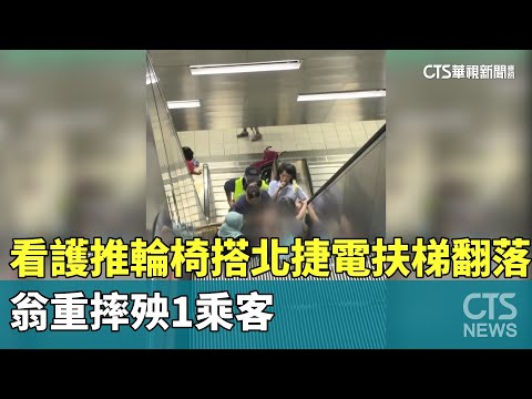 看護推輪椅搭北捷電扶梯翻落　翁重摔殃1乘客