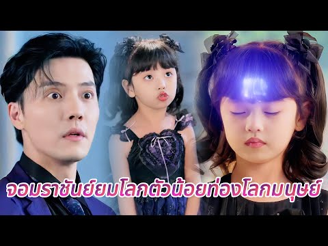 🌟กสาวยมโลกตัวน้อยผจญภัยในโลกมนุษย์! เลือก "พ่อมนุษย์" ช่วยครอบครัวทำลายแผนร้าย#cdrama #reels #film
