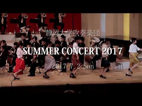言語文化学科 静岡大学吹奏楽団 SUMMER CONCERT 201707