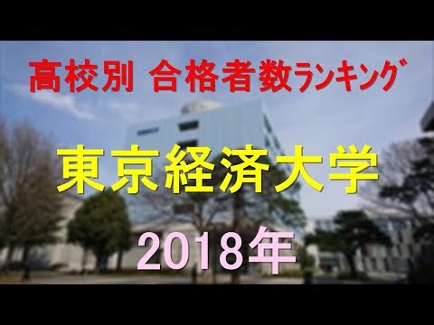 臨床検査学科 東京経済大学 高校別合格者数ランキング 2018年【グラフでわかる】