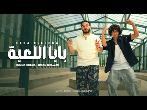 بابا اللعبه عمر شاور حوده شيبه omar shawar houda sheba baba el3ba official music 2025