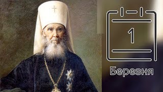 Православний календар на 1 березня (відео)
