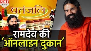 RAMDEV की ONLINE दुकान से खरीदें, पतंजलि का सामान