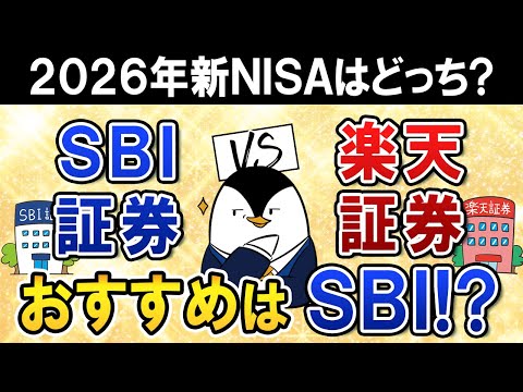 【2026年】SBI証券と楽天証券、新NISAはどっちを選ぶ？銀行金利とゴールド投信でSBI証券がおすすめ！