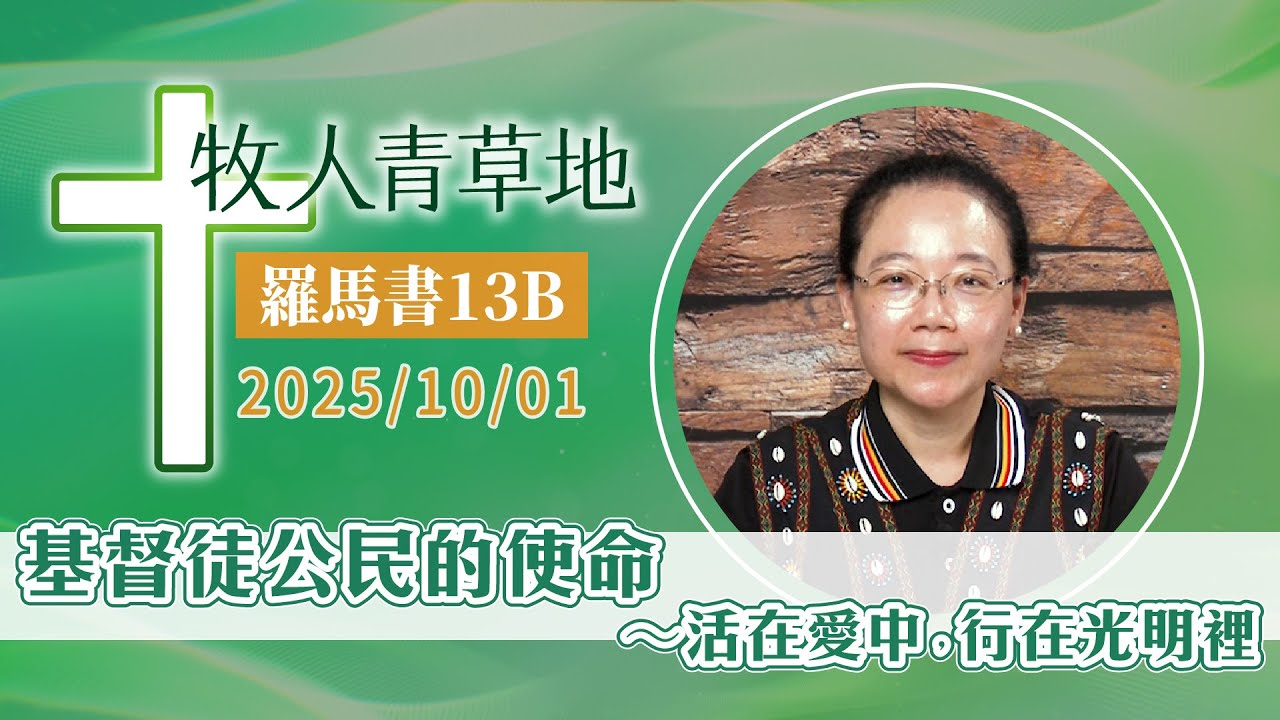 基督徒公民的使命～活在愛中，行在光明裡