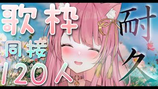 【耐久歌枠】同接120目指して弾き語り🤍#初見さん大歓迎 #アコギ