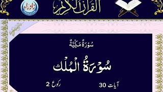067   Sura Al Mulk with Urdu translation