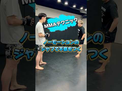 堀口恭司選手も使う！MMAで使えるノーモーションのジャブ。#RIZIN#ライジン#総合格闘技#MMA#mmatechniques#kickboxing#堀口恭司