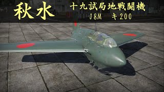 【ゆっくり実況】いざWar Thunderの世界へpart22 秋水