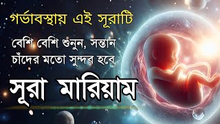 Download lagu Surah Maryam সন্তানের হাত,পা,চোখ পরিপূর্ণ হওয়ার জন্য এই সূরাটি বেশি বেশি শুনুন,মনোমুগ্ধকর তেলাওয়াত। mp3 Download lagu Surah Maryam সন্তানের হাত,পা,চোখ পরিপূর্ণ হওয়ার জন্য এই সূরাটি বেশি বেশি শুনুন,মনোমুগ্ধকর তেলাওয়াত। mp3