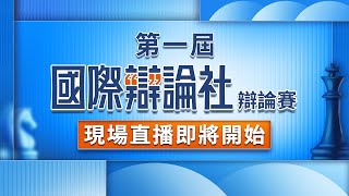 【直播完整版】第一屆國際辯論社辯論賽決賽  台灣禁止使用抖音對國家社會利大於弊／弊大於利 #三立新聞