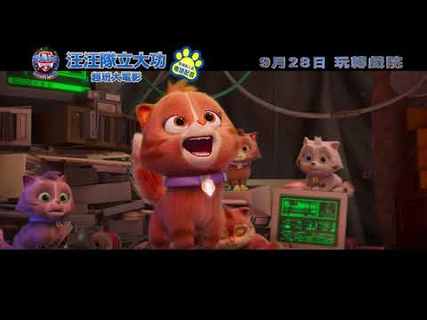 《汪汪隊立大功 超班大電影》預告片：官方預告