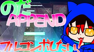 【ゆっくり実況】大好きな楽曲「のだ」が実装されたので、APPENDフルコンボ狙っちゃいます！！