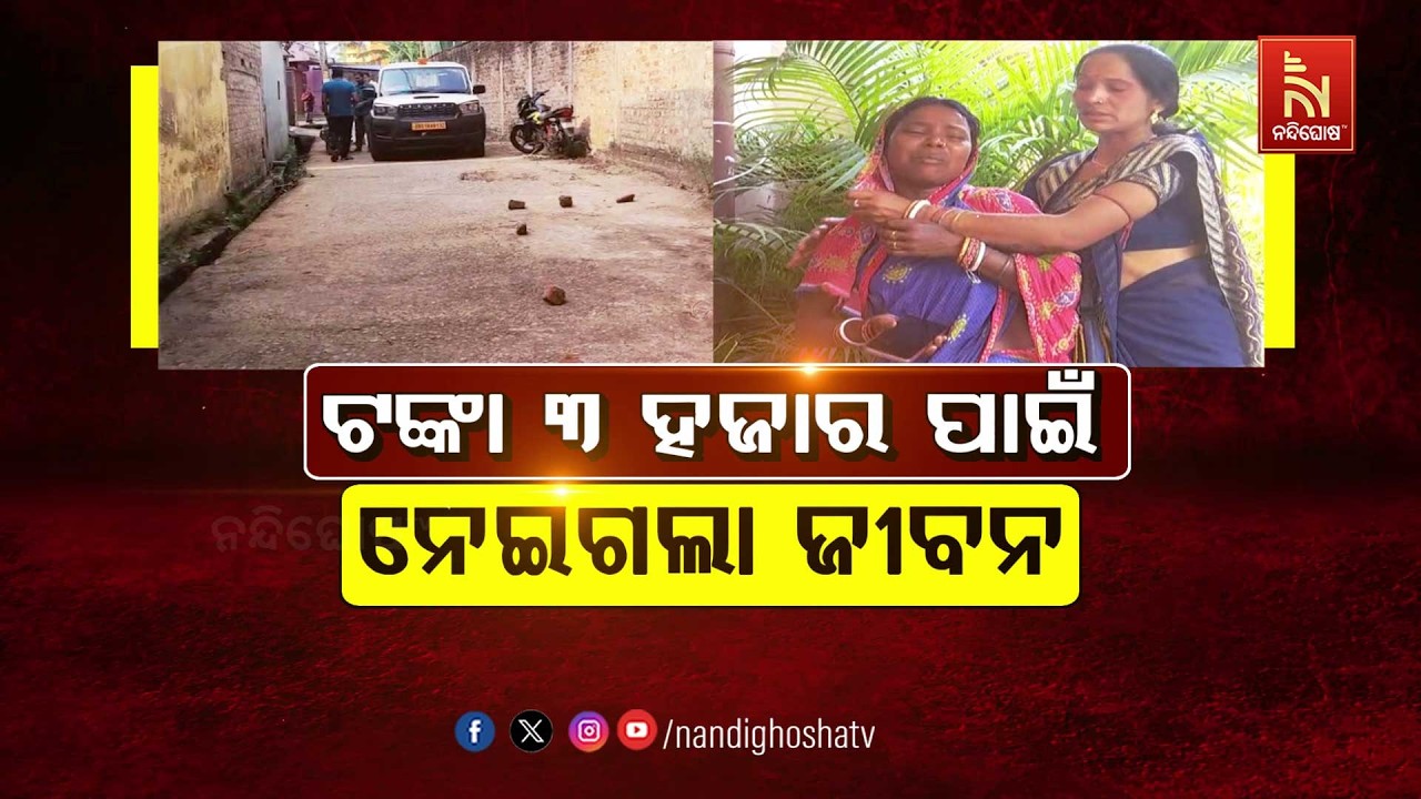 🔴Live | ଟଙ୍କା ୩ହଜାର ପାଇଁ ନେଇଗଲା ଜୀବନ