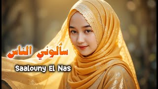 Download lagu Saalouny El Nas | سألوني الناس | Lagu Arab Penuh Makna & Kerinduan | Zakiah Melody mp3 Download lagu Saalouny El Nas | سألوني الناس | Lagu Arab Penuh Makna & Kerinduan | Zakiah Melody mp3
