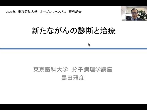 【東京医科大学】研究室紹介　分子病理学分野 黒田雅彦 主任教授（前編）