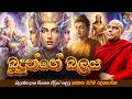 බුදුන්ගේ බලය Galigamuwe Gnanadeepa Thero Bana 2026