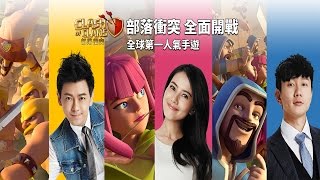 Clash Of Clans: Taiwan TV Commercial《部落冲突》 | 全面开战｜林志颖，林俊杰，高圆圆广告片