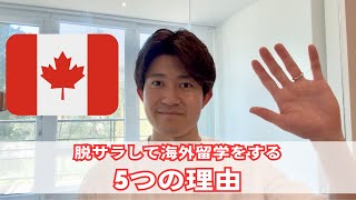 社会人7年目で脱サラし海外留学をする5つの理由【カナダ公立カレッジ留学】