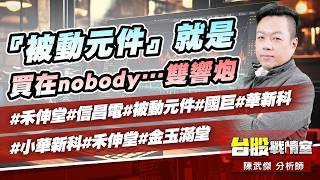 『被動元件』就是買在nobody…雙響炮#禾伸堂#信昌電#被動元件#國巨#華新科#小華新科#禾伸堂#金玉滿堂｜小武哥投資事務所｜陳武傑